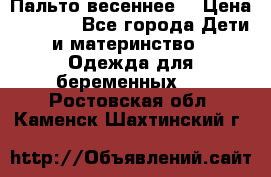 Пальто весеннее) › Цена ­ 2 000 - Все города Дети и материнство » Одежда для беременных   . Ростовская обл.,Каменск-Шахтинский г.